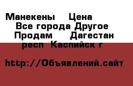 Манекены  › Цена ­ 4 500 - Все города Другое » Продам   . Дагестан респ.,Каспийск г.